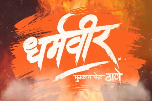 Dharmaveer Marathi movie download on various Websites