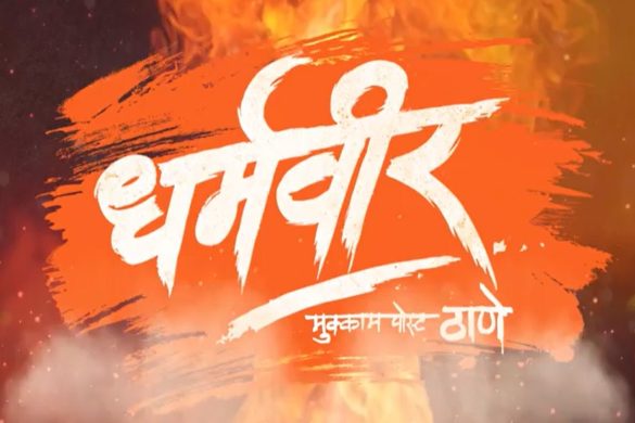 Dharmaveer Marathi movie download on various Websites